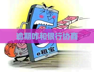 逾期咋和银行协商