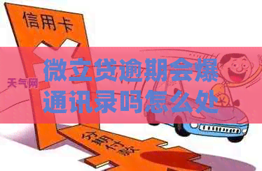 微立贷逾期会爆通讯录吗怎么处理