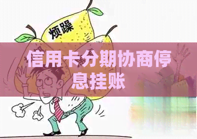 信用卡分期协商停息挂账