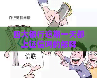四大银行逾期一天都上吗的解释