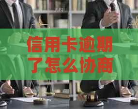信用卡逾期了怎么协商还款最划算