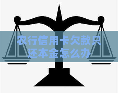 农行信用卡欠款只还本金怎么办