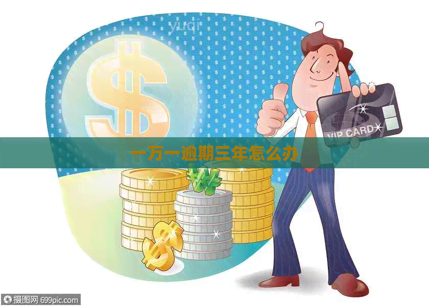 一万一逾期三年怎么办