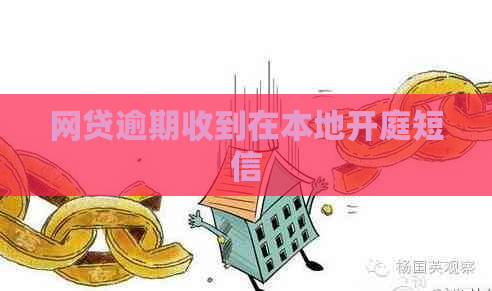 网贷逾期收到在本地开庭短信