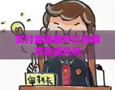 支付宝逾期可以协商本金减免吗