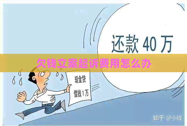 欠钱立案起诉费用怎么办
