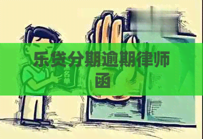 乐贷分期逾期律师函