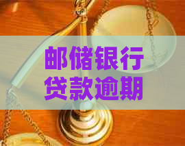 邮储银行贷款逾期协商还款该如何进行