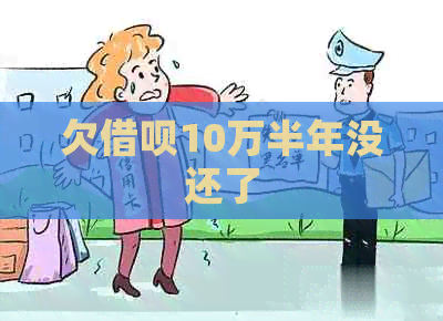 欠网贷10万半年没还了