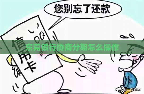 东莞银行协商分期怎么操作