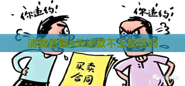 浦发逾期4天还款不上吗