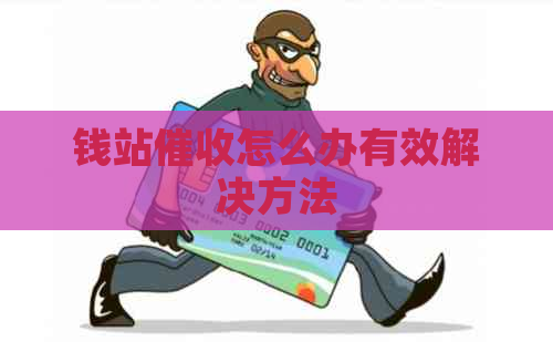 钱站怎么办有效解决方法