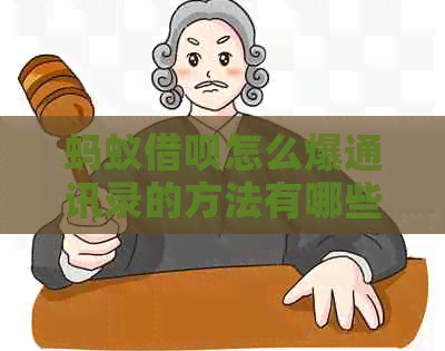 蚂蚁网贷怎么爆通讯录的方法有哪些