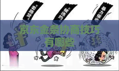 京东金条协商技巧有哪些
