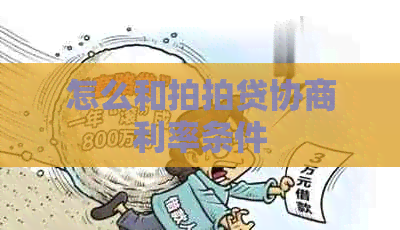 怎么和协商利率条件
