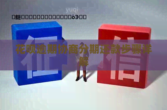 信用卡逾期协商分期还款步骤详解