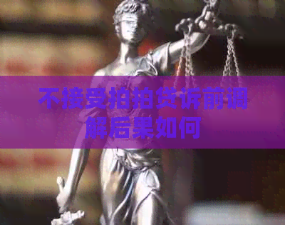 不接受诉前调解后果如何