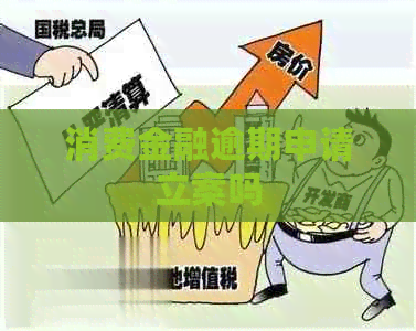 消费金融逾期申请立案吗