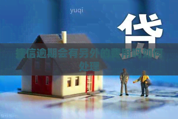 捷信逾期会有另外的费用吗如何处理