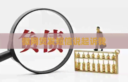 微网贷发短信说起诉我
