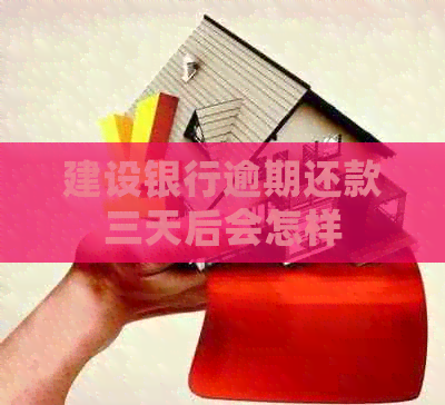 建设银行逾期还款三天后会怎样