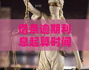 借条逾期利息起算时间是多久