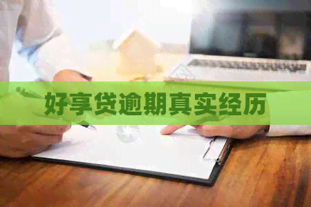好享贷逾期真实经历