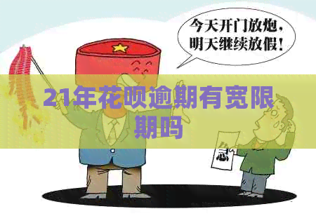 21年信用卡逾期有宽限期吗