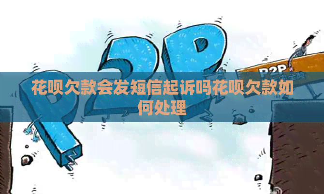 信用卡欠款会发短信起诉吗信用卡欠款如何处理