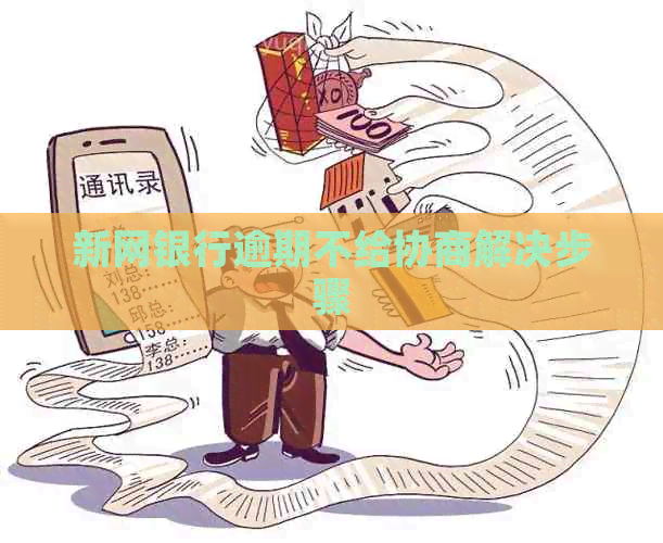 新网银行逾期不给协商解决步骤