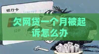 欠网贷一个月被起诉怎么办