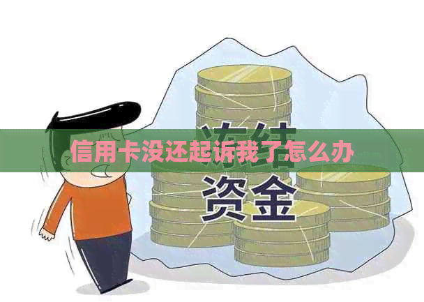 信用卡没还起诉我了怎么办