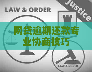 网贷逾期还款专业协商技巧