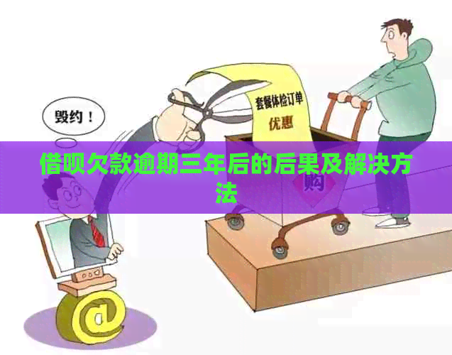 网贷欠款逾期三年后的后果及解决方法