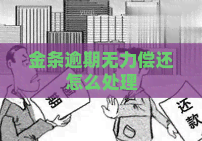 金条逾期无力偿还怎么处理