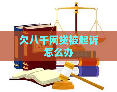欠八千网贷被起诉怎么办