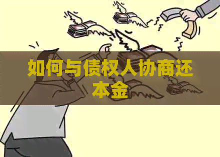 如何与债权人协商还本金