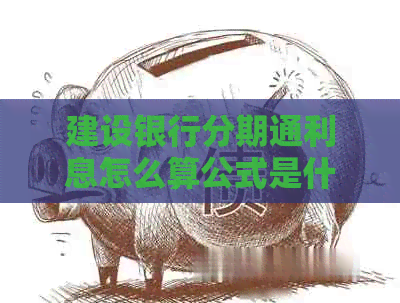 建设银行分期通利息怎么算公式是什么