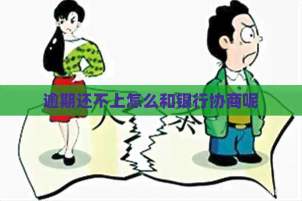 逾期还不上怎么和银行协商呢