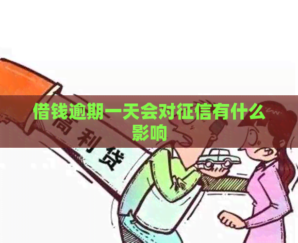 借钱逾期一天会对有什么影响