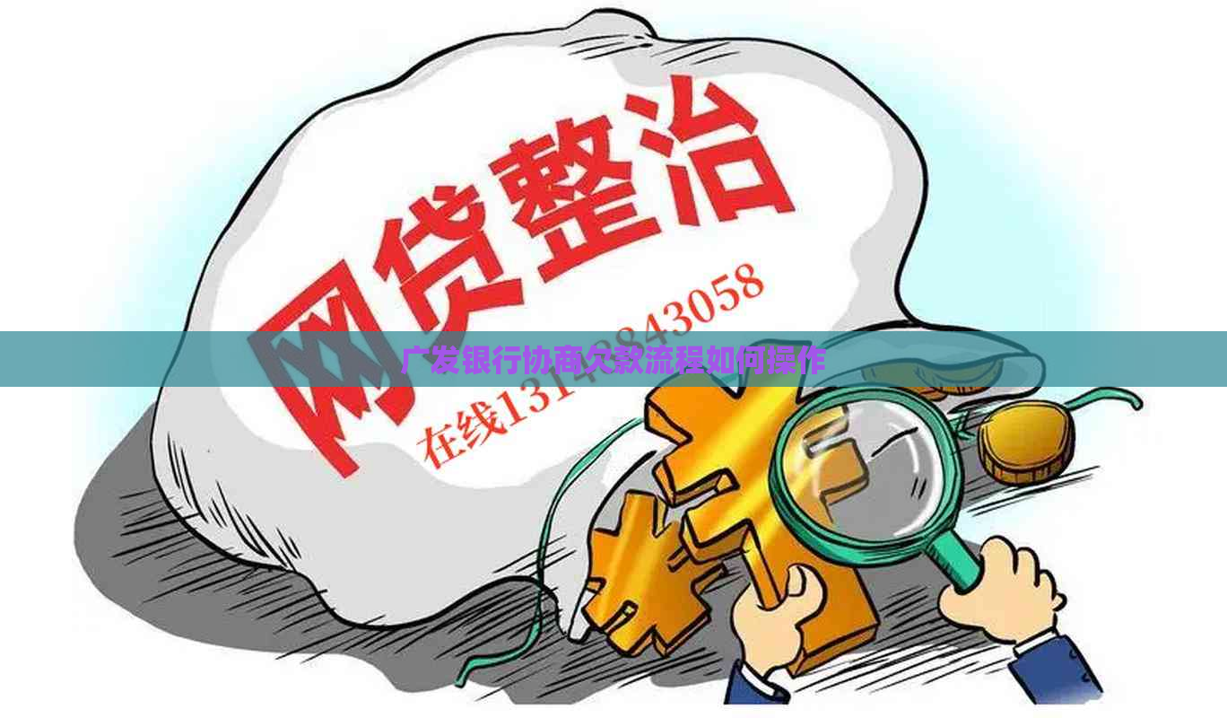 广发银行协商欠款流程如何操作