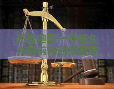 还款逾期一天怎么办提前沟通很重要
