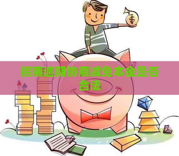 招商逾期协商减免本金是否合法