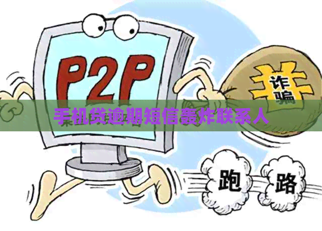 手机贷逾期短信轰炸联系人