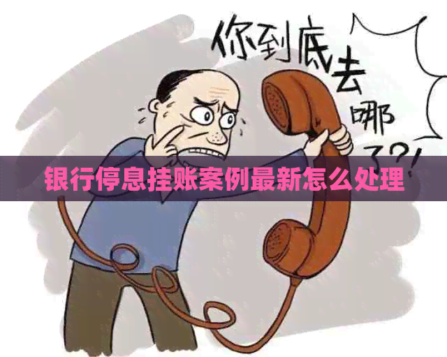 银行停息挂账案例最新怎么处理