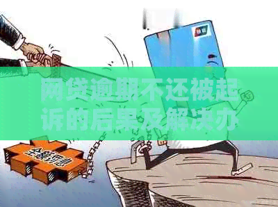 网贷逾期不还被起诉的后果及解决办法