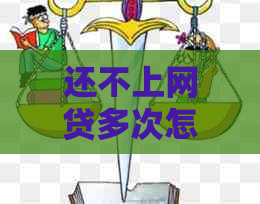 还不上网贷多次怎么办