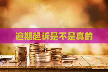 逾期起诉是不是真的