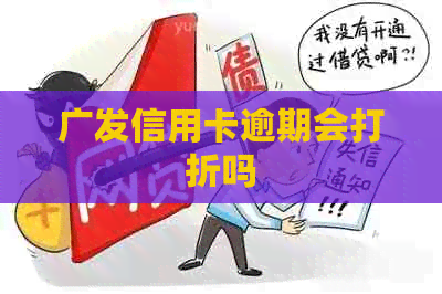 广发信用卡逾期会打折吗