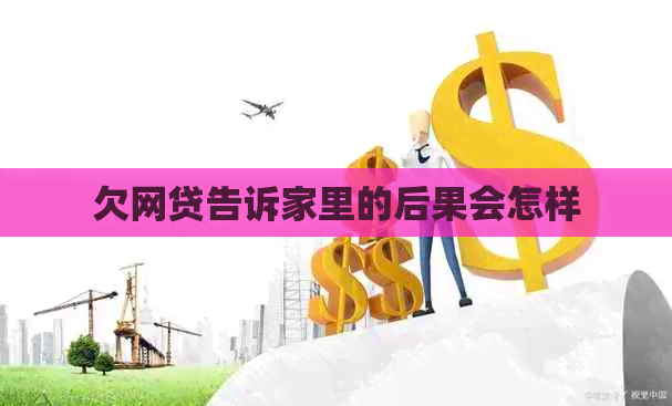 欠网贷告诉家里的后果会怎样